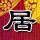 非主流
